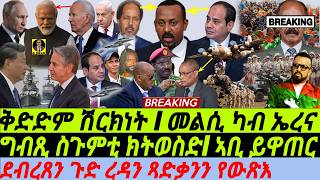 gDrar Sep22 ግብጺ ስጉምቲ ክትወስድ I መልሲ ካብ ኤረና I EgyptEritrea Deal to Shake Region  Abiy Cornered [upl. by Petie]