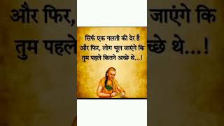 Chanakya niti shortsfeed shortvideo shorts motivation motivational viralshorts trendingviral [upl. by Anderegg]