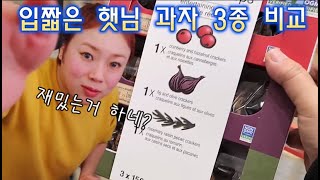 입짧은햇님과자 3가지맛 비교 리뷰🍑ft 코스트코 [upl. by Ahsirahc]