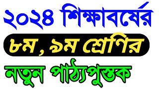 new Curriculum 2024  new curriculum 2024 bangladesh  ২০২৪ শিক্ষাবর্ষের ৮ম ও ৯ম শ্রেণির নতুন বই [upl. by Roer]