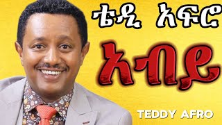 TEDDY AFRO  አብይ ኅብረ ዝማሬ  Abiy  New Official Single 2024  With Lyrics [upl. by Inoue]