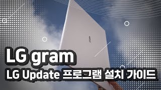 LG gram  LG Update 프로그램 설치 가이드 [upl. by Auqinet304]