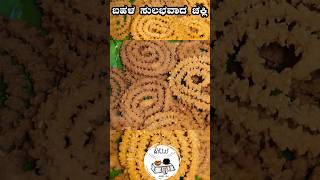 ಬಹಳ ಸರಳವಾಗಿ ಸುಲಭವಾಗಿ ಮಾಡುವ ಚಕ್ಲಿ  INSTANT amp EASY CHAKLI  CHAKLI RECIPE IN KANNADA soudeole [upl. by Haswell936]