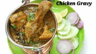 Chicken Gravy Recipe Easy Method  ಚಿಕೆನ್ ಗ್ರೇವಿ  Quick Chicken Gravy in Kannada  Rekha Aduge [upl. by Raye]