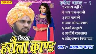 Kissa Harola Kand Vol 1  किस्सा हरौला काण्ड  Brahampal Nagar  Haryanvi Ragni Kissa [upl. by Mickey155]