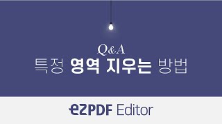 ezPDF Editor QampA 특정 영역 지우는 방법 [upl. by Werdnaed]