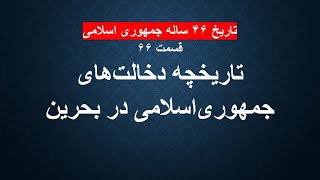 تاریخچه دخالت‌های جمهوری اسلامی در بحرین [upl. by Lareine]