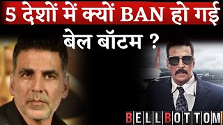 Akshay Kumar Movie Bell Bottom BAN in 5 Courtiers For This Big Reason  Bell Bottom Movie Download [upl. by Prochoras909]