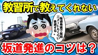 【2ch面白い車スレ】久しぶりにMT車乗ったら坂道発進で毎回3～5メートルくらい後退する。あれ無理ゲーだろ【ゆっくり解説】【有益スレ】 [upl. by Flavio]