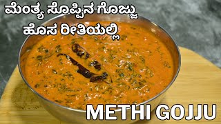 ಹೊಸ ರೀತಿ ಮೆಂತ್ಯ ಗೊಜ್ಜು ಸೂಪರ್ ಅನ್ನಕ್ಕೆ  mentya gojju for rice  mentya soppina gojju side dish [upl. by Aksehcnarf]