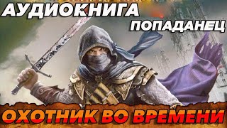 ПОПАДАНЕЦ АУДИОКНИГАОХОТНИК ВО ВРЕМЕНИ аудиокнига [upl. by Assennev]