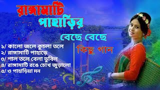 সুপার হিট রাঙ্গামাটির পাহাড়ে বাংলা গান  Super Hit Rangamatir Pahare Bangla Song MP3 [upl. by Warford]