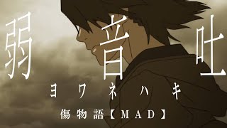 ヨワネハキ×傷物語【MAISONdes】 KizumonogatariAMV【MAD】 [upl. by Odnalo]