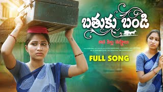 BATHUKU BANDI FULL SONG  KEERTHANA  WOMENS DAY SPECIAL SONG 2023  EMOTIONAL SONG  SYRAA MUSIC [upl. by Phio668]