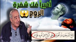 الروح ليست سر الحياة😳 تدبر عميق في أيات الله من الدكتور محمد شحرور [upl. by Yur586]