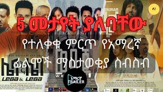 🔴 5 የተለቀቁና መታየት ያለባቸው የአማረኛ ፊልሞች ማስታወቂያ ስብስብ  በ አማርኛ Trailer▶️ Amharic Movie  Amharic Trailer [upl. by Princess754]