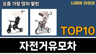 가장 많이 팔린 자전거유모차 추천 Top10 [upl. by Maffa]