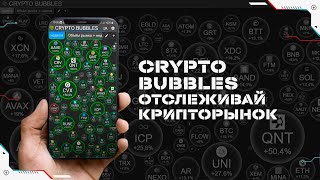 Crypto Bubbles  удобное приложение для слежения за крипторынком на смартфоне [upl. by Amimej339]