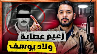 سعيد رئيس عصابة ولاد يوسف  لدي بترات يده بي الكهرباء [upl. by Clymer]