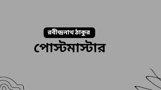 পোস্টমাস্টার  গল্পগুচ্ছ  রবীন্দ্রনাথ ঠাকুরের ছোট গল্প  postmaster  Rabindranath Tagore Story [upl. by Nillok]