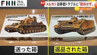 【炎上】メルカリ返品トラブルで商品取られ戻ったのはゴミ…メルカリ運営「サポート終了」返答でSNS拡散すると一転「補償します」 [upl. by Annoved]