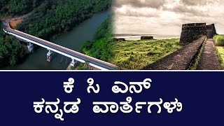 KCN Kannada News 03 June 2024 [upl. by Chambers952]