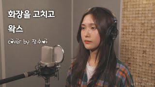 월간 정수아 왁스 화장을 고치고 커버cover [upl. by Sera776]