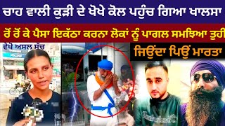 T stal wali kuri rayyaਚਾਹ ਵਾਲੀ ਕੁੜੀ ਦੀ ਅਸਲੀਅਤ ਵੇਖੋ [upl. by Limaa875]