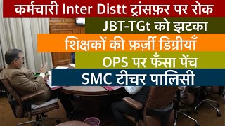 हिप्र JBT TGT को झटकाशिक्षकों की फ़र्ज़ी डिग्रीयाँOPS अप्डेटSMC टीचर पालिसी [upl. by Ahsien]