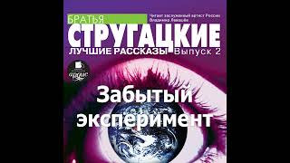 Забытый эксперимент Аркадий и Борис Стругацкие Аудиокнига Читает Левашев В [upl. by Nus740]