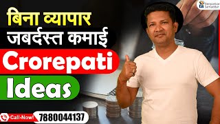 बिना व्यापार  ज़बर्दस्त कमाई  Crorepati Ideas  CA Deepankar Samaddar [upl. by Adnana]