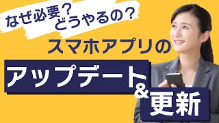 【アプリの更新】更新って必要？方法は？データ通信量は？～自動・手動でアップデートする方法を丁寧に解説～ [upl. by Tdnerb]