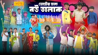 ভোটের জন্য বউ তালাক  Voter Jonno Bou Talak Bangla Comedy Natok  Swapna TV New Video 2024 [upl. by Draper]