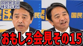 【テレビでは見れないおもしろ会見その15】新年一発目のユーモアがありつつも漢気のある榛葉幹事長会見。政治とカネの問題  玉木雄一郎の部屋 [upl. by Missy749]