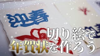 【手作り年賀状】切り絵で世界に一つの年賀状を作ってみませんか？【久保修】 [upl. by Haron502]