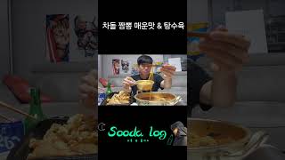 매운맛 3단계 차돌 짬뽕에 탕수육 mukbang 먹방 Jjamppong tangsuyuk [upl. by Aicirtac811]