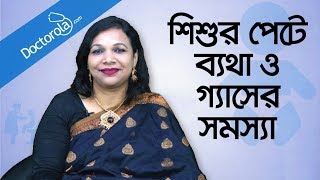 Abdominal pain in children  Baby Digestion amp Stomach Health  শিশুর পেটে ব্যথা  শিশুর পেটে গ্যাস [upl. by Viki]