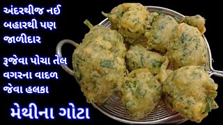 લારી જેવા જ ટેસ્ટી મેથીના ગોટા  methina gota recipe  methi na bhajiya  methi pakoda recipe [upl. by Wappes]