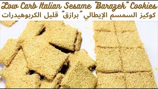 Low Carb Sesame Middle East Tahini Cookies quotBazarekquot كيتو منخفض كاربسم الشرق الأوسط الكوكيز quotبازاركquot [upl. by Limhaj]