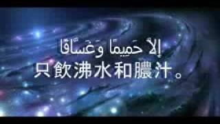 Chinese Quran  The Great News  An  Naba [upl. by Aicnerolf]