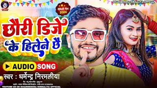 छौरी डिजे के हिलेने छै  Dharmendra Nirmaliya New Dj Song 2024  Chhori Dj Ke Hilene Chhe [upl. by Ner]