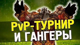 PvP ТУРНИРГАНГЕРЫ ШТУРМ ШТОРМГРАДА полный стрим  WoW Legion 735 [upl. by Quita]