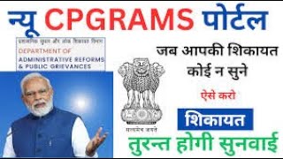 CPGRAM Grievance kaise kare 2024  pg portal par complaint kaise kare cpgram pgportal2024 [upl. by Damalas]