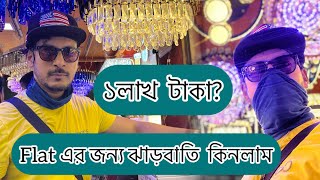 লাখ টাকার ঝাড়বাতি Flat এর জন্য raja madhubani [upl. by Carissa260]