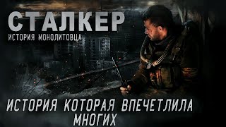 СТАЛКЕР  ИСТОРИЯ МОНОЛИТОВЦА  15 СЕРИЯ [upl. by Eidna407]