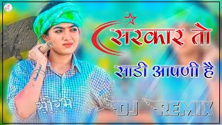 Sarkar To Sadi Apni Hai New Haryanvi song DJ remix  New rajasthani song DJ Remix [upl. by Childs]