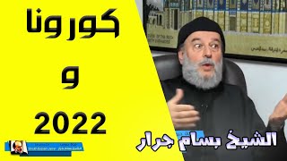 الشيخ بسام جرار  كورونا و 2022 [upl. by Elsa77]