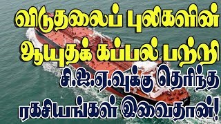 விடுதலைப் புலிகளின் கப்பல்கள் Who helped Sri Lankan navy to spot LTTE Ships  Part  5 [upl. by Aleakim455]