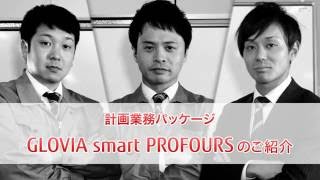 計画業務を効率化！統合計画管理システム「GLOVIA smart PROFOURS」のご紹介 [upl. by Des]