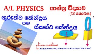 ගුරුත්ව කේන්ද්‍රය සහ ස්කන්ධ කේන්ද්‍රය Al physics gravitational centreguruthwa kendraya [upl. by Mersey]